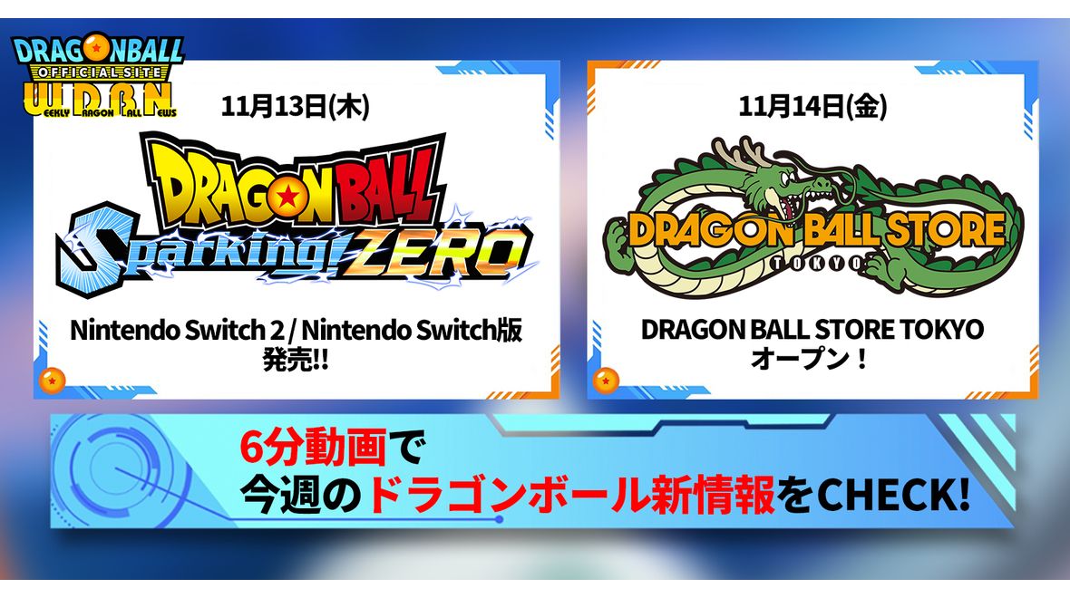 【11月10日(月)】「Weekly Dragonball News」配信!