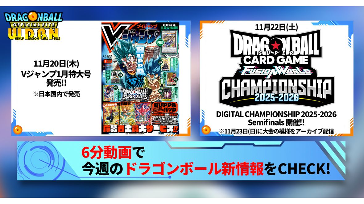 【11月17日(月)】「Weekly Dragonball News」配信!