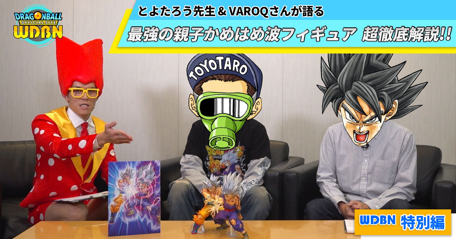 【1月5日(月)】「Weekly Dragonball News」特別編配信!最強の親子かめはめ波フィギュアの魅力をとよたろう先生&VAROQさんが語る!!