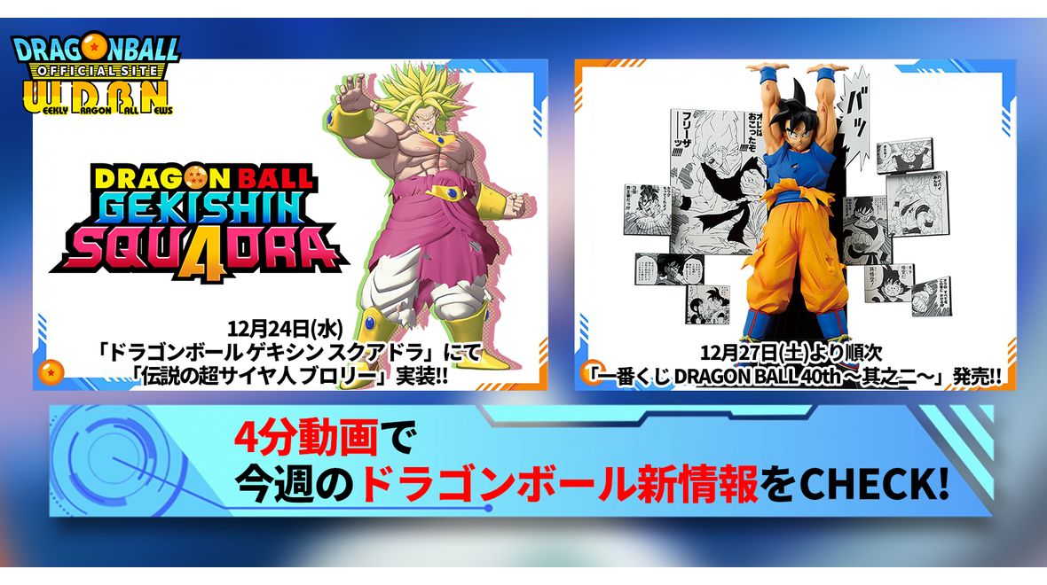 【12月22日(月)】「Weekly Dragonball News」配信!