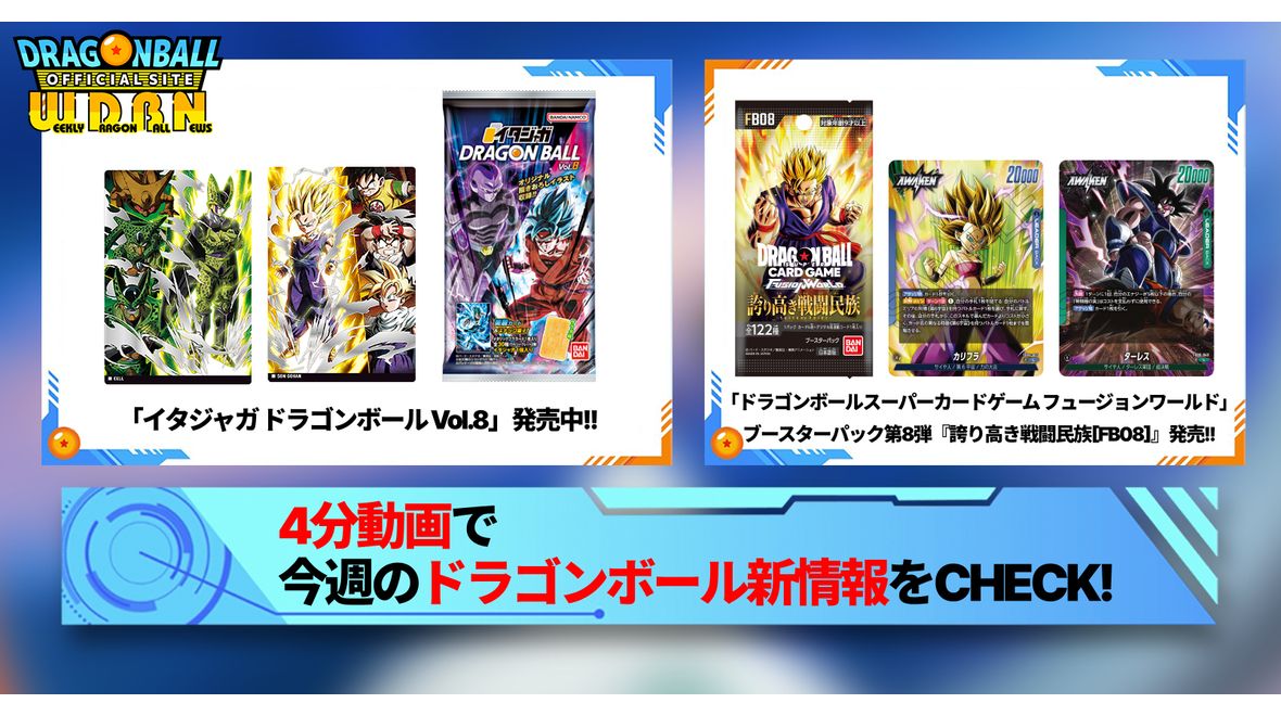 【12月8日(月)】「Weekly Dragonball News」配信!