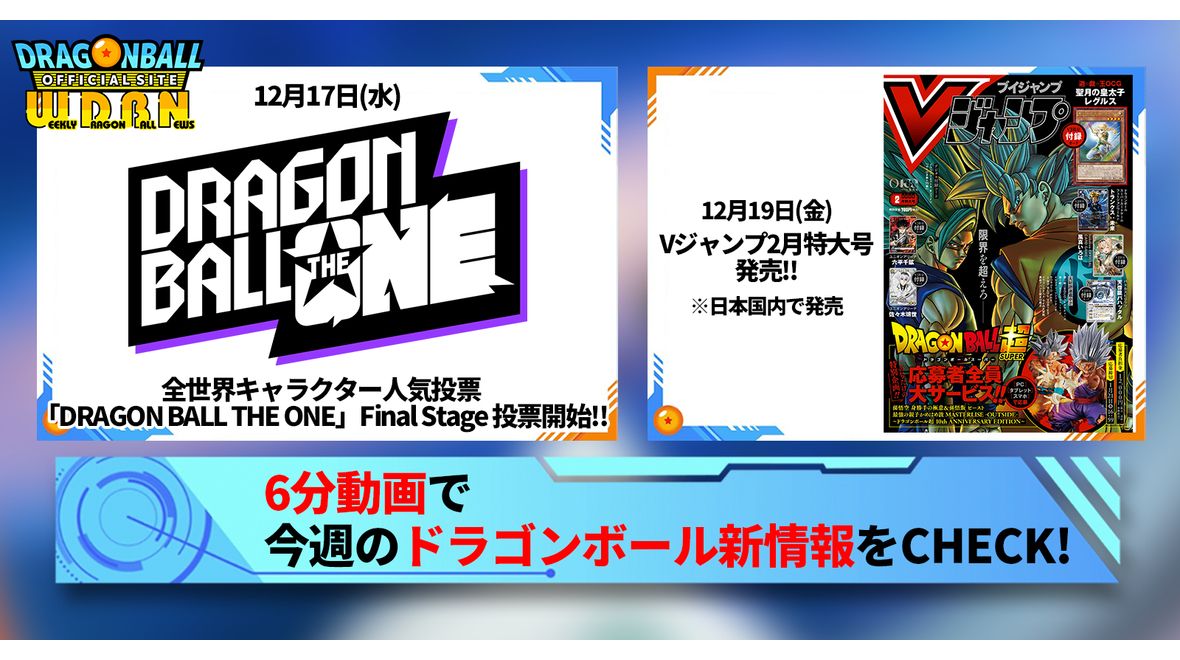 【12月15日(月)】「Weekly Dragonball News」配信!