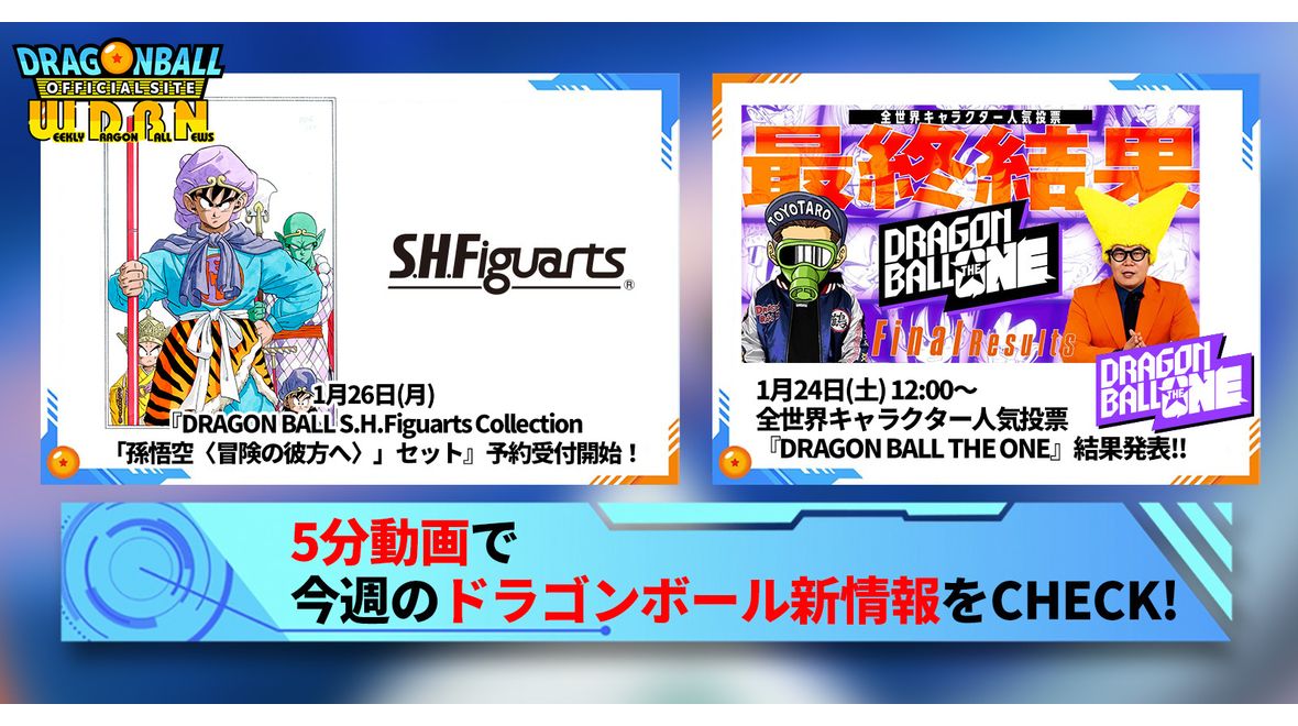 【1月26日(月)】「Weekly Dragonball News」配信!