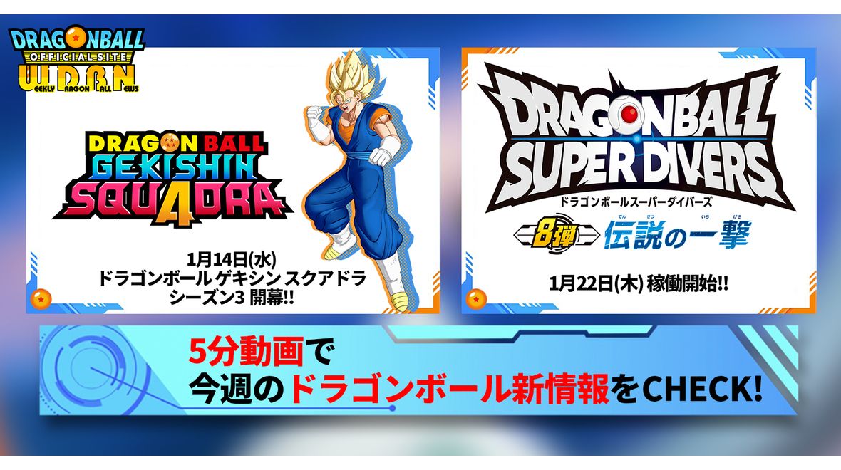 【1月12日(月)】「Weekly Dragonball News」配信!