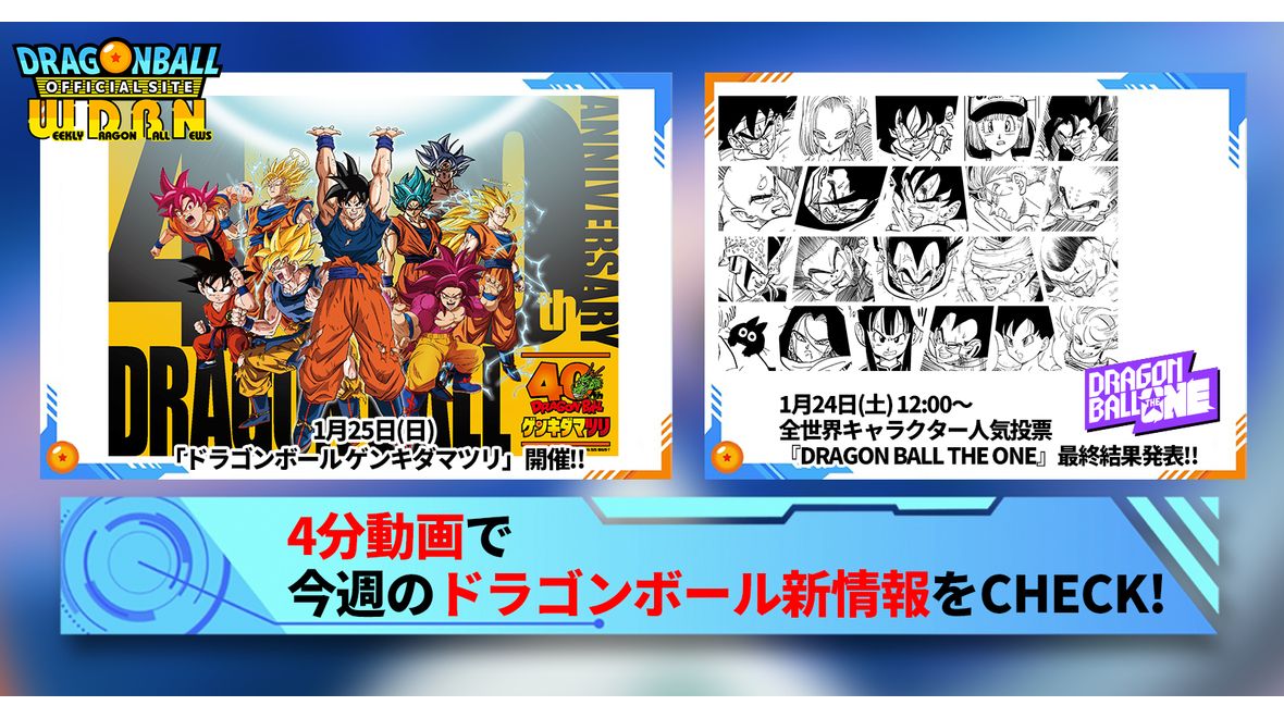 【1月19日(月)】「Weekly Dragonball News」配信!