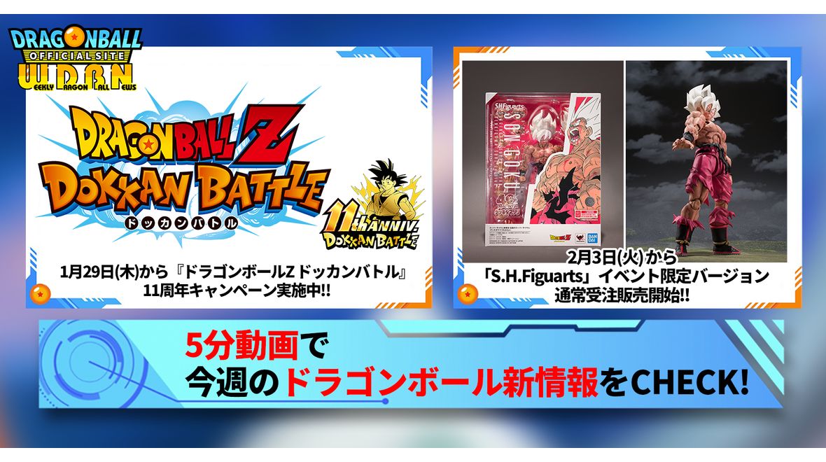 【2月2日(月)】「Weekly Dragonball News」配信!