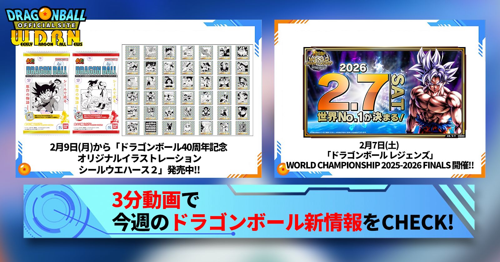 【2月9日(月)】「Weekly Dragonball News」配信!