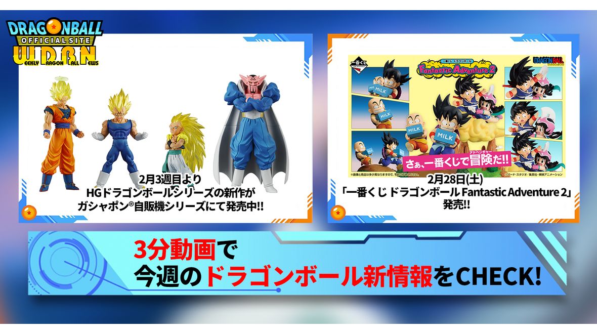 【2月23日(月)】「Weekly Dragonball News」配信!