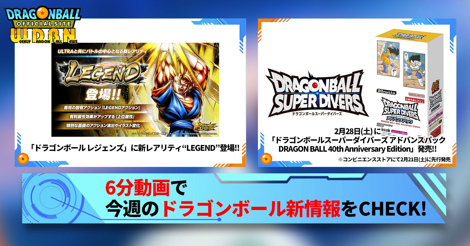 【2月16日(月)】「Weekly Dragonball News」配信!