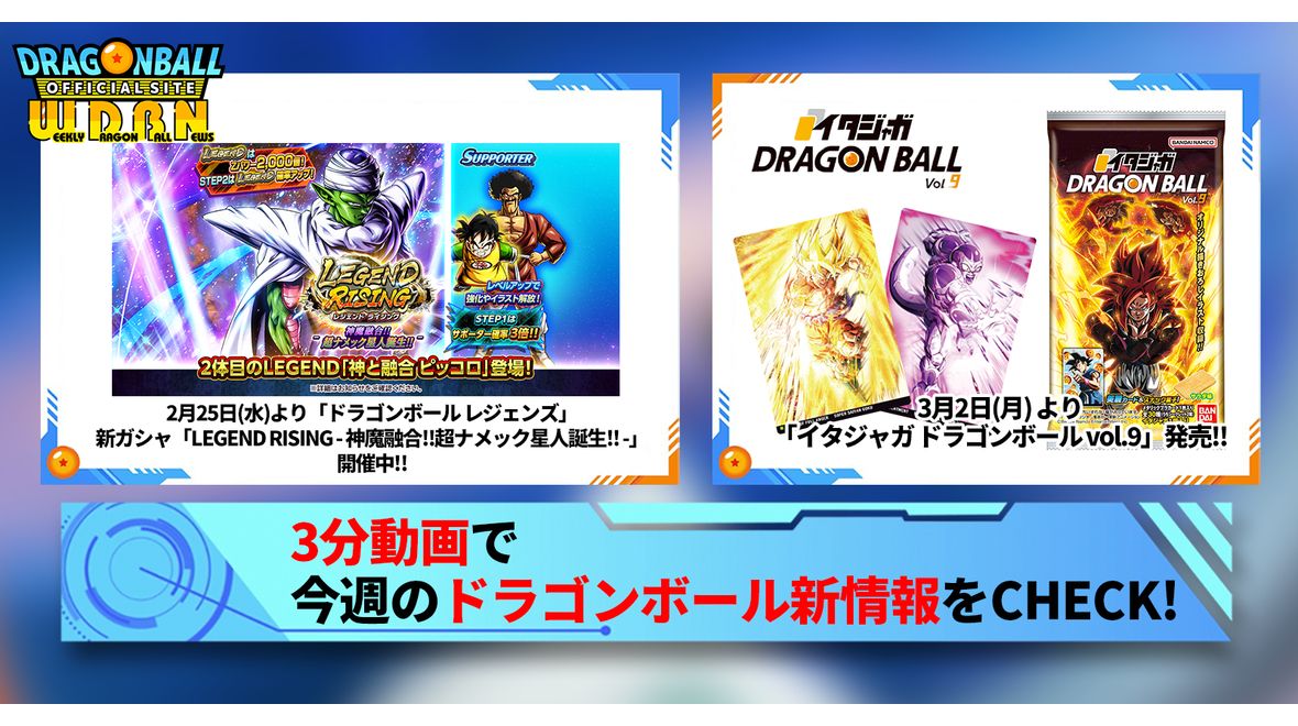 【3月2日(月)】「Weekly Dragonball News」配信!