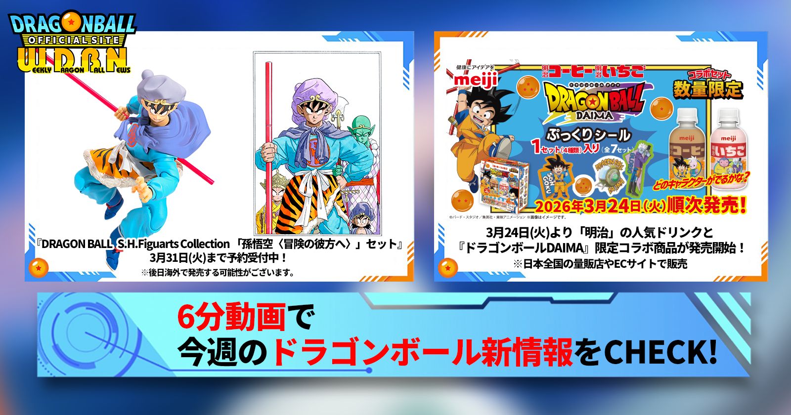 【3月23日（月）】「Weekly Dragonball News」配信！