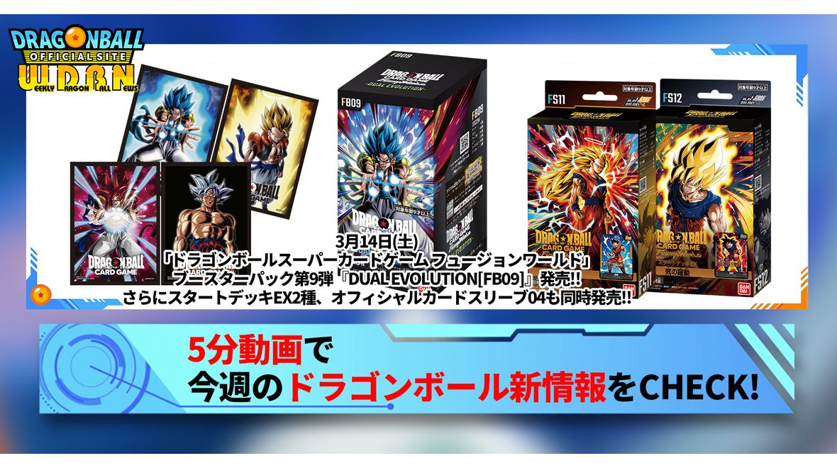 【3月9日（月）】「Weekly Dragonball News」配信！