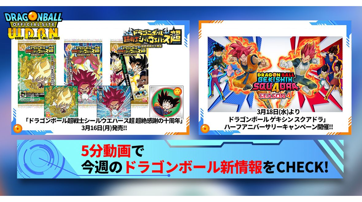 【3月16日(月)】「Weekly Dragonball News」配信!