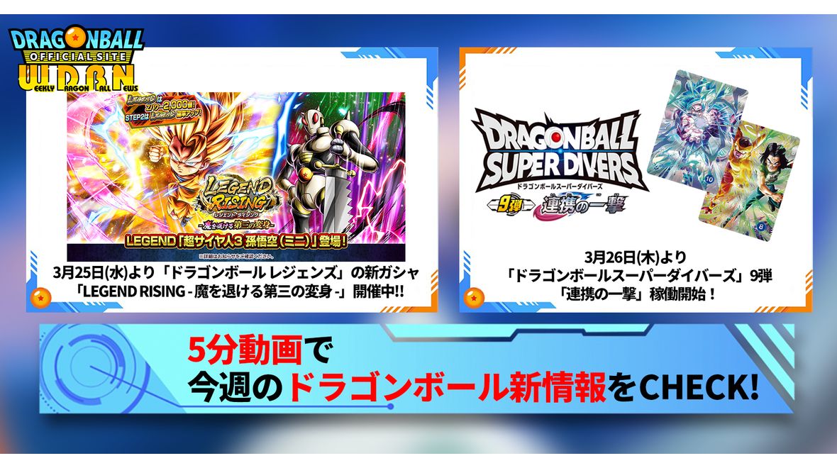 【3月30日(月)】「Weekly Dragonball News」配信!