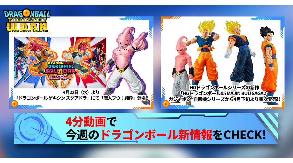 【4月20日(月)】「Weekly Dragonball News」配信!