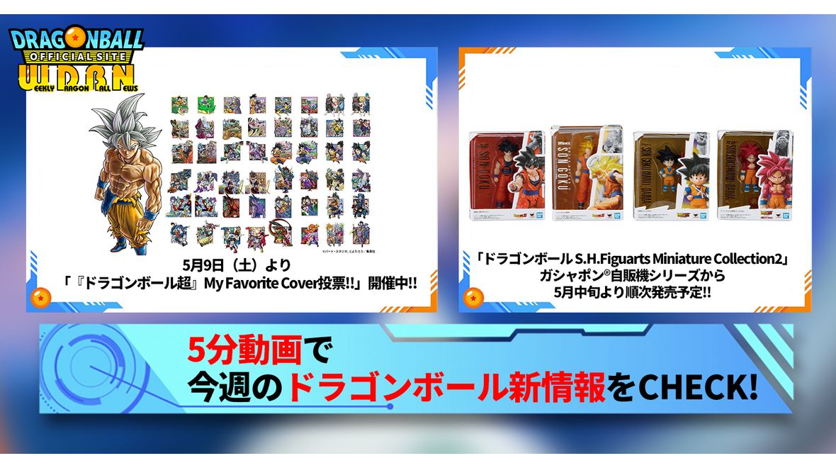 【5月11日(月)】「Weekly Dragonball News」配信!
