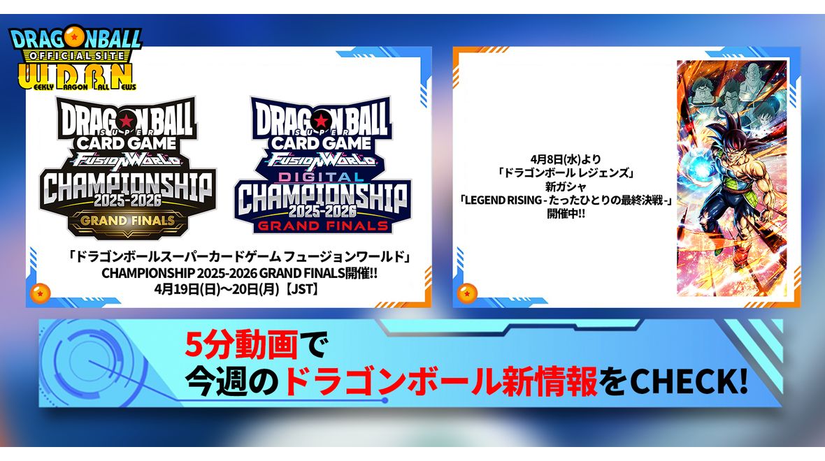 【4月13日(月)】「Weekly Dragonball News」配信!