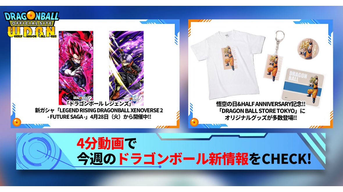 【5月4日(月)】「Weekly Dragonball News」配信!