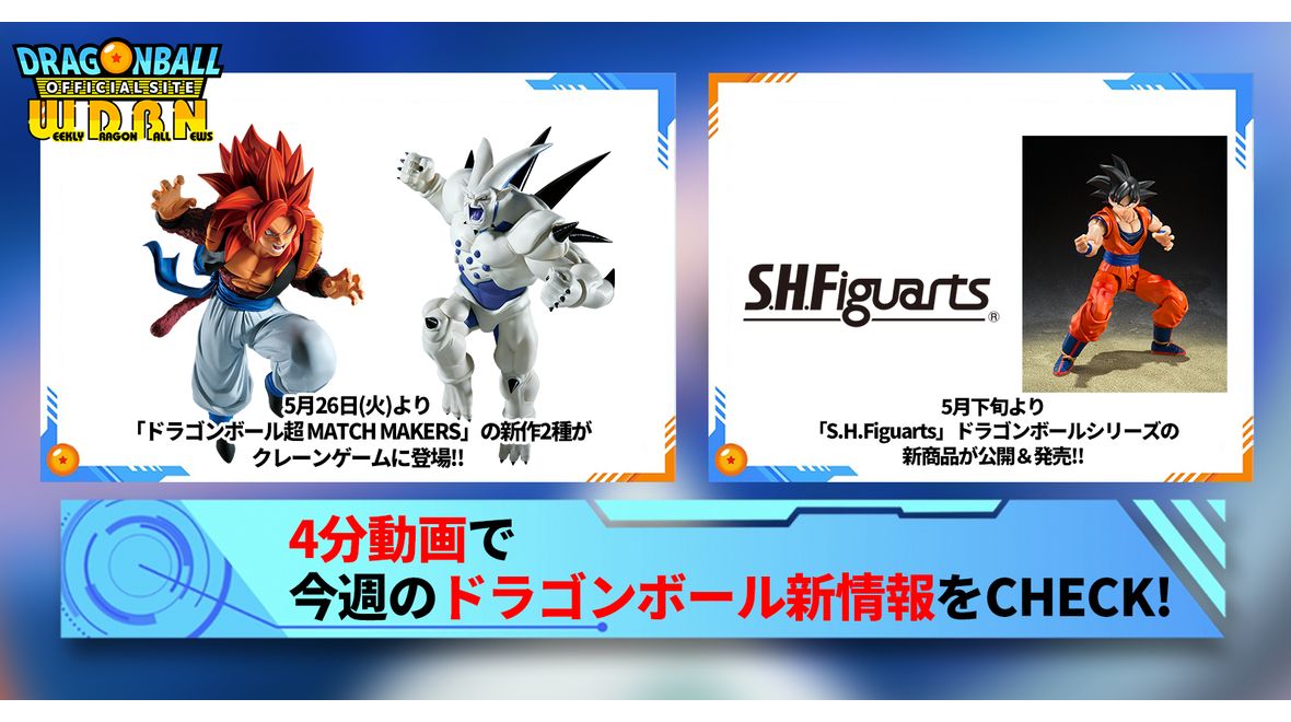 【6月1日(月)】「Weekly Dragonball News」配信!