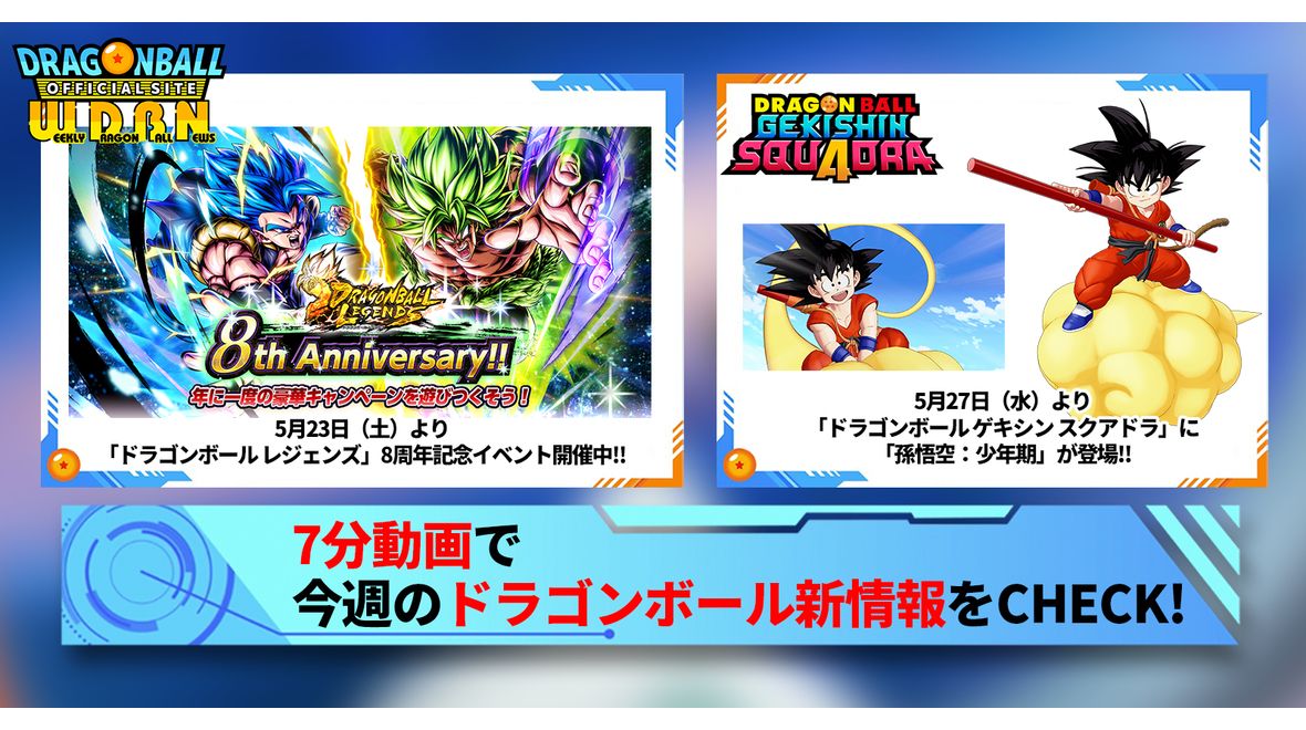 【5月25日(月)】「Weekly Dragonball News」配信!