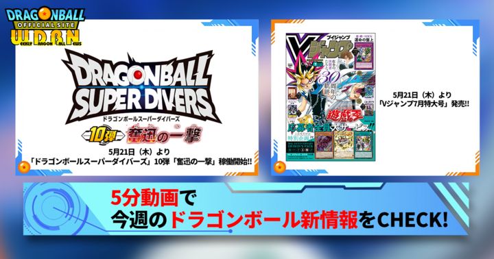 【5月18日(月)】「Weekly Dragonball News」配信!