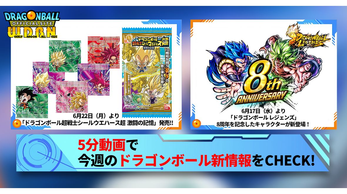 【6月22日(月)】「Weekly Dragonball News」配信!