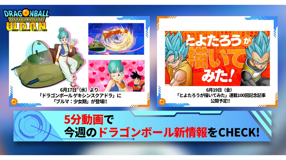 【6月15日(月)】「Weekly Dragonball News」配信!