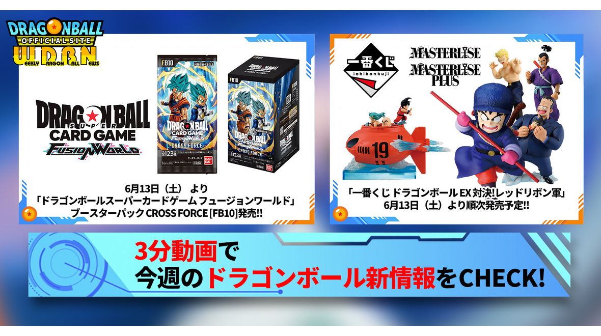 【6月8日(月)】「Weekly Dragonball News」配信!