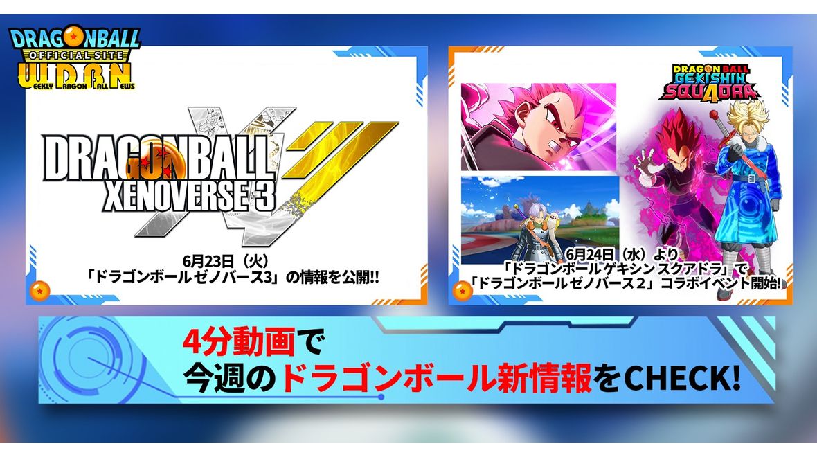 【6月29日(月)】「Weekly Dragonball News」配信!