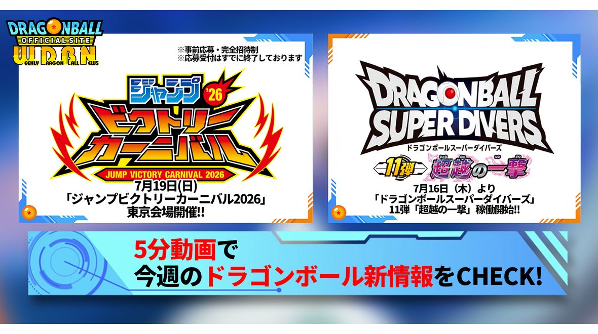【7月13日(月)】「Weekly Dragonball News」配信!