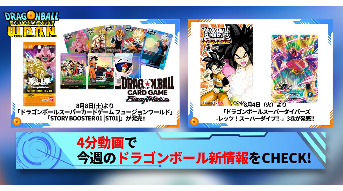 【8月3日（月）】「Weekly Dragonball News」配信！