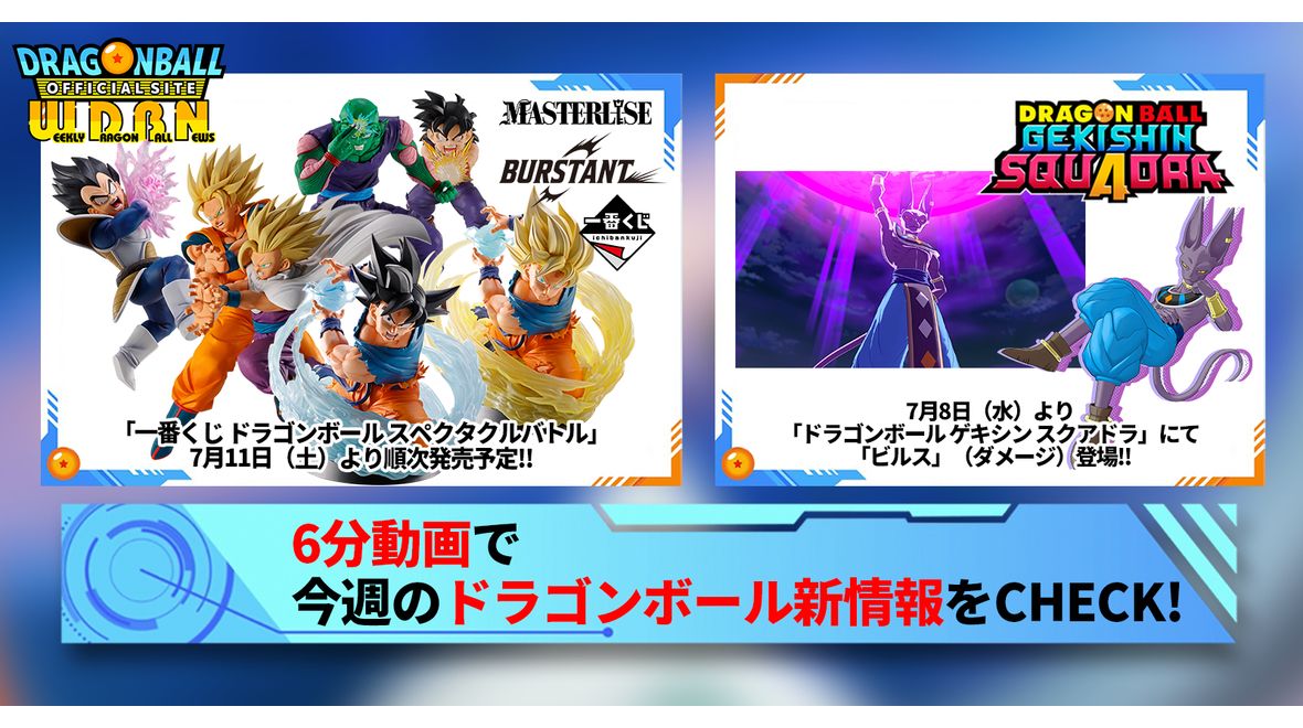 【7月6日(月)】「Weekly Dragonball News」配信!