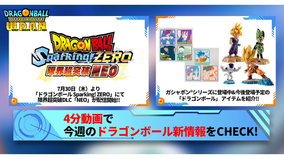 【7月27日(月)】「Weekly Dragonball News」配信!