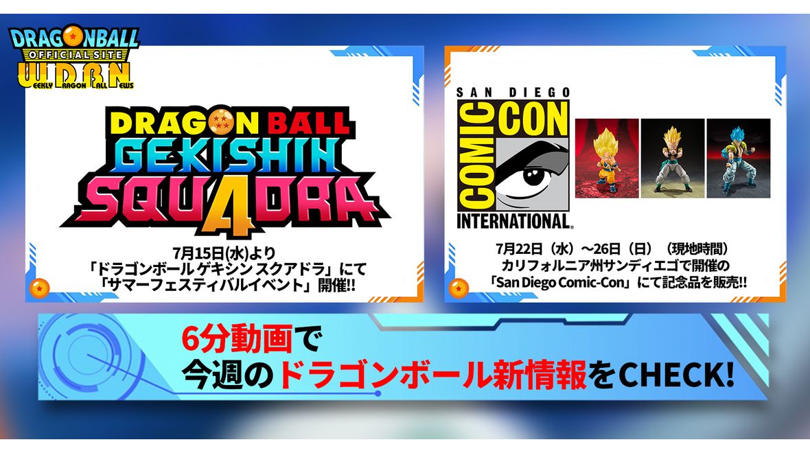 【7月20日(月)】「Weekly Dragonball News」配信!