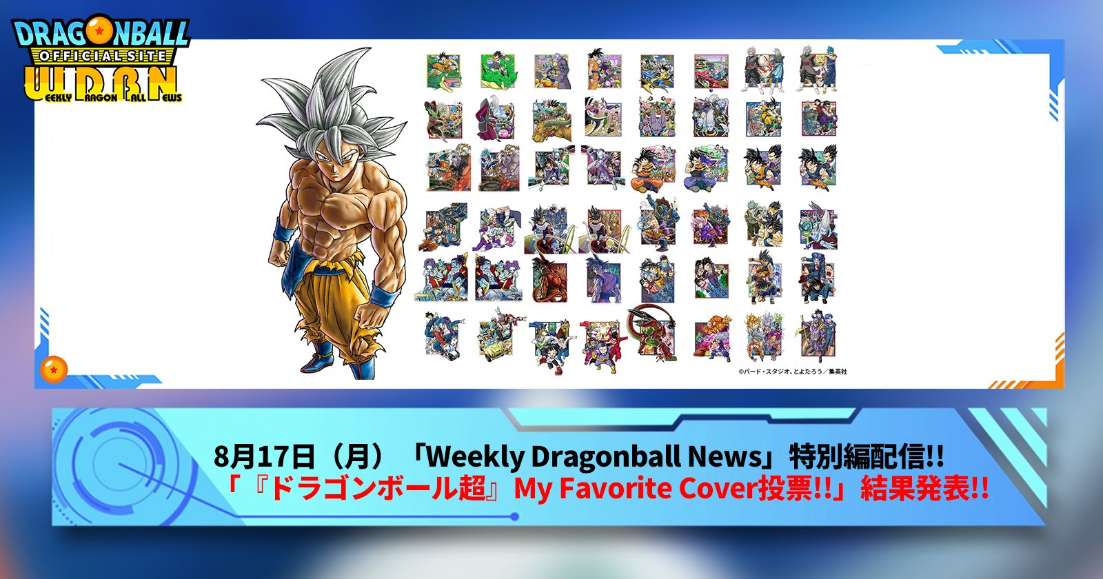【8月17日(月)】「Weekly Dragonball News」特別編!ドラゴンボール超』My Favorite Cover投票結果発表!!
