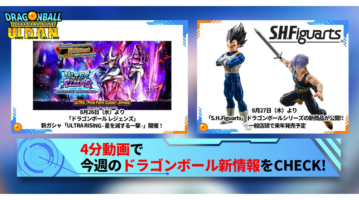 【8月31日（月）】「Weekly Dragonball News」配信！