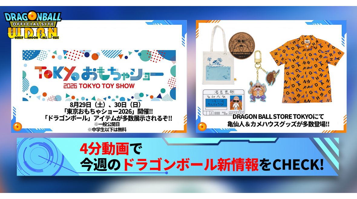 【8月24日(月)】「Weekly Dragonball News」配信!