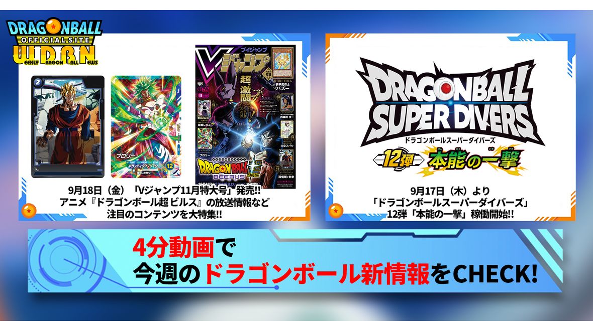 【9月21日（月）】「Weekly Dragonball News」配信！