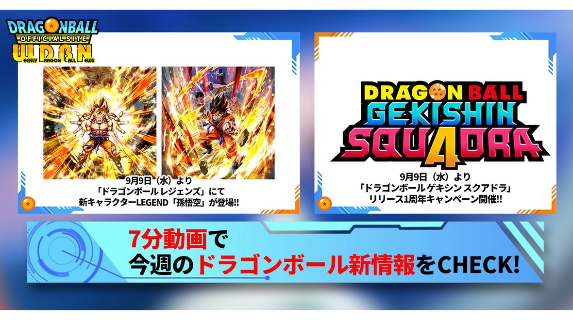 【9月14日（月）】「Weekly Dragonball News」配信！