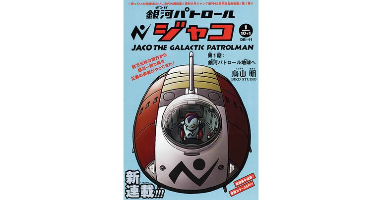 DBイズム~鳥山明作品紹介~ 第1回は『銀河パトロール ジャコ』!