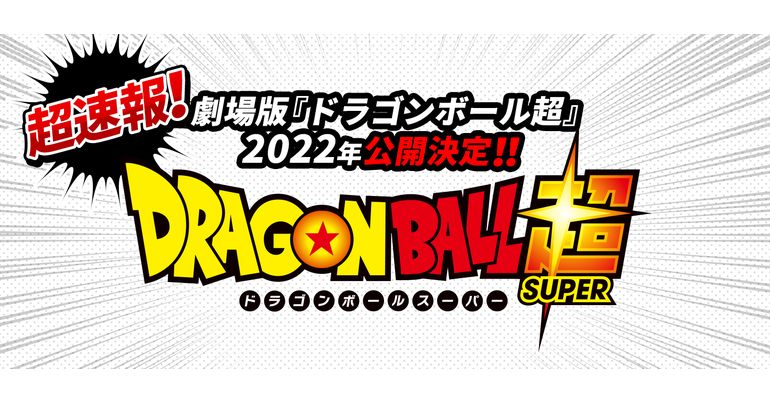 超速報！劇場版「ドラゴンボール超」2022年公開決定！鳥山明先生のコメントが届いたぞ！