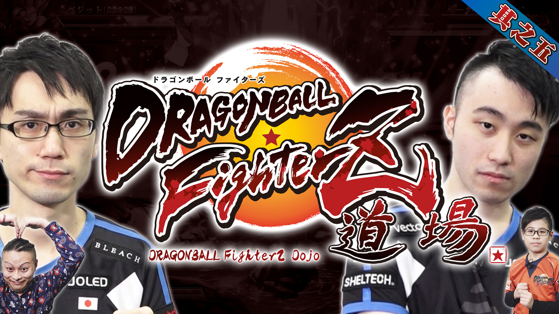 DBFZ道場 其之五