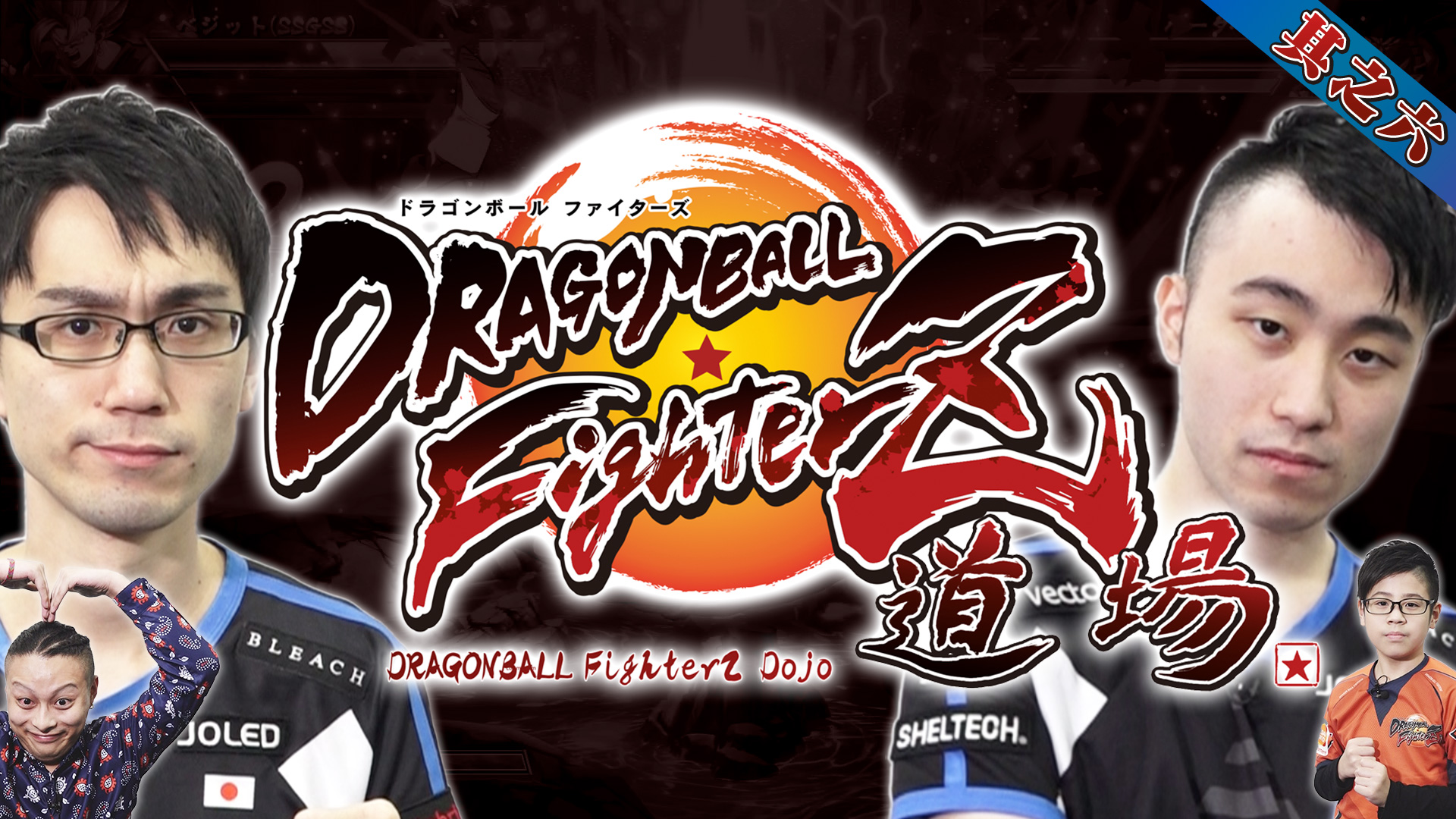 DBFZ道場 其之六