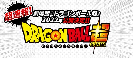 超速報 劇場版 ドラゴンボール超 22年公開決定 鳥山明先生のコメントが届いたぞ 公式 ドラゴンボールオフィシャルサイト 超速報 劇場版 ドラゴンボール超 22年公開決定 鳥山明先生のコメントが届いたぞ 公式 ドラゴンボールオフィシャルサイト