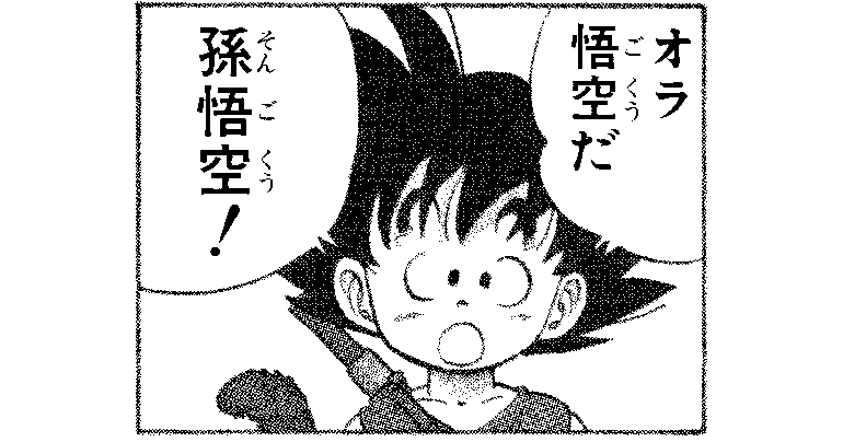 〜ドラゴンボールでCoolな漢字を覚えよう〜 第1回