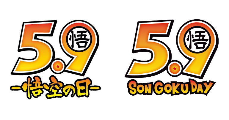 5月9日は悟空の日! 悟空の日関連情報をまとめて紹介!!