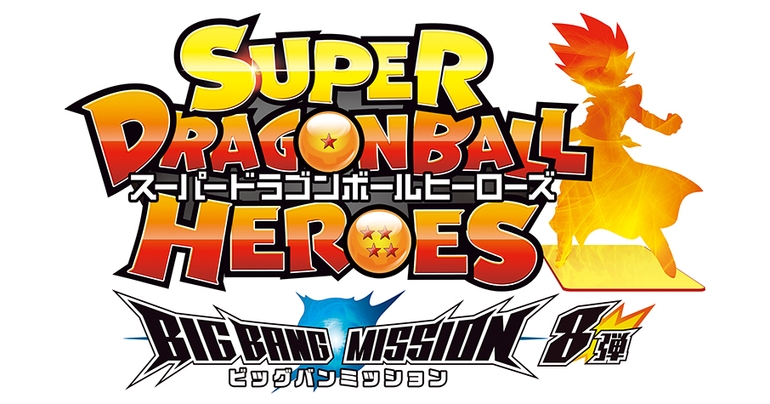「スーパードラゴンボールヒーローズ」ビッグバンミッション8弾が稼働開始!