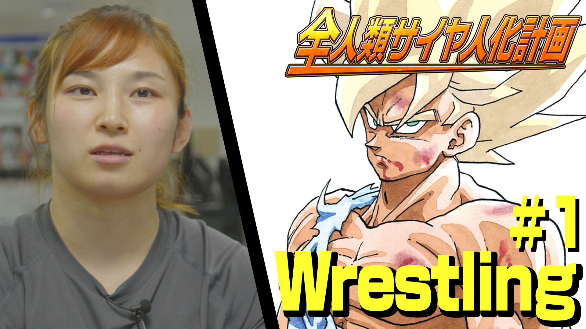 全人類サイヤ人化計画レスリング 土性選手 #1