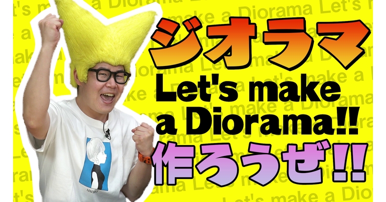 「S.H.Figuarts」シリーズをより楽しむ「ジオラマ作ろうぜ!」動画公開!