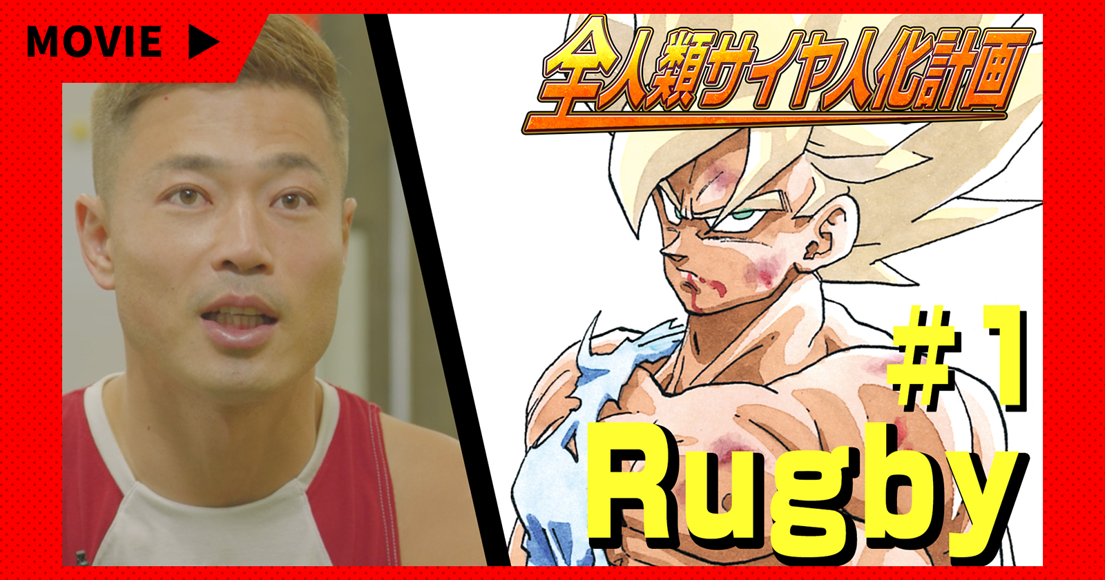 全人類サイヤ人化計画ラグビー 山田選手 #1